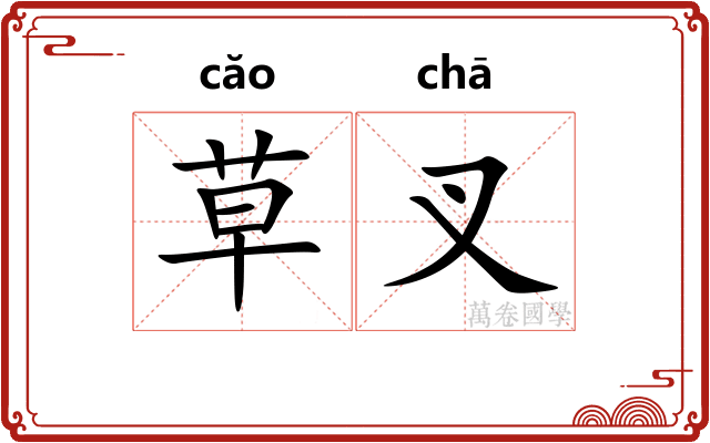 草叉