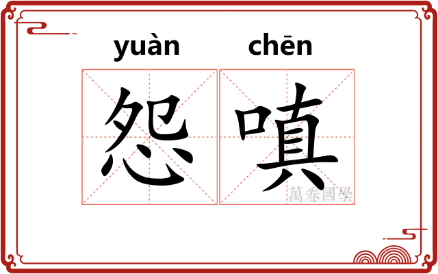 怨嗔