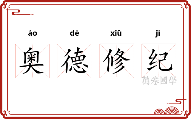 奥德修纪