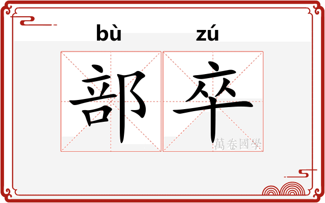 部卒