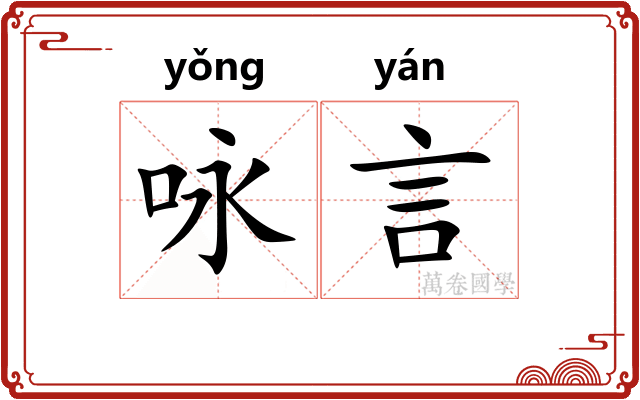 咏言