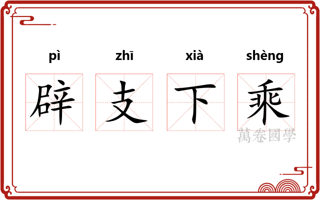 辟支下乘