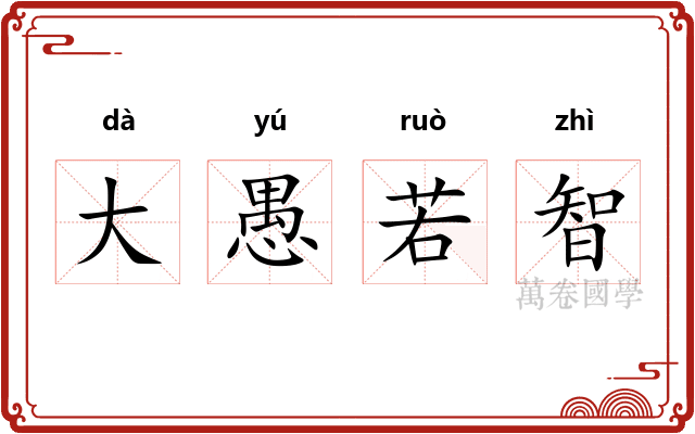 大愚若智