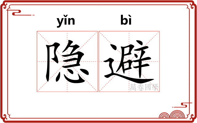 隐避