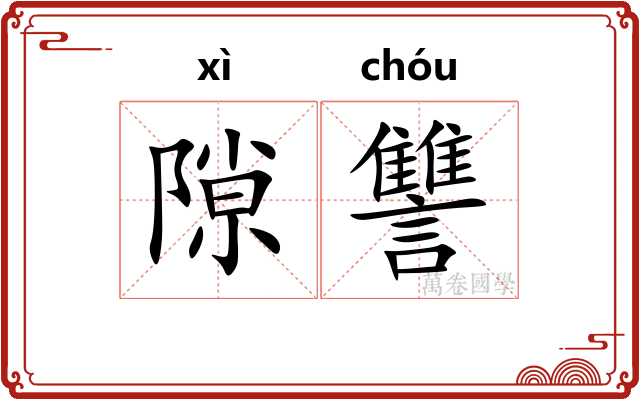 隙讐