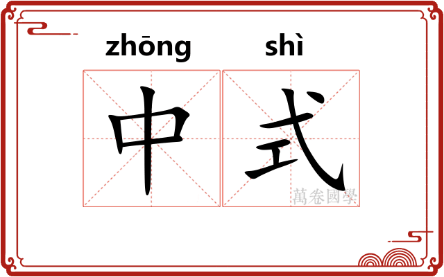 中式