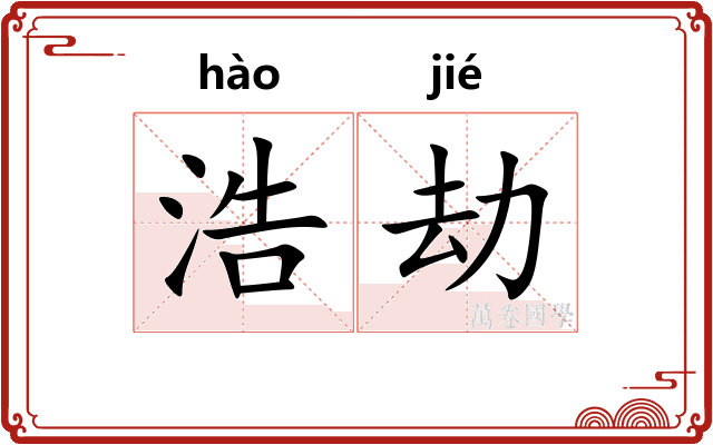 浩劫