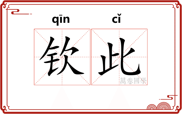 钦此