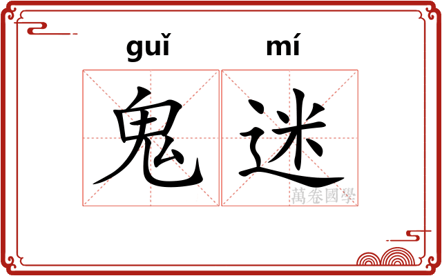 鬼迷