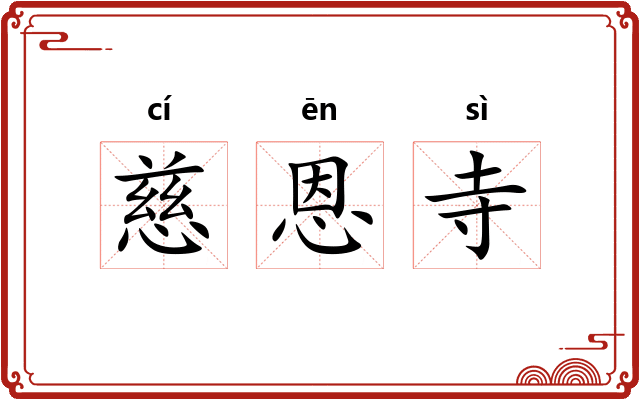 慈恩寺 慈恩寺