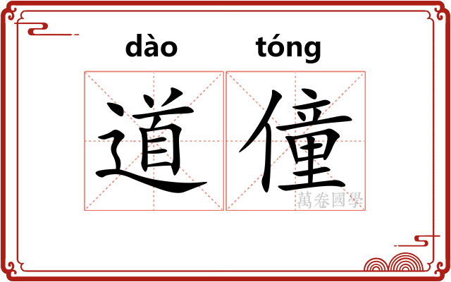 道僮