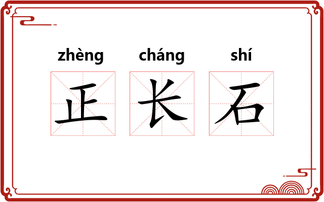 正长石