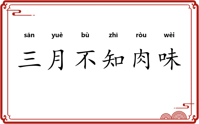 三月不知肉味 三月不知肉味