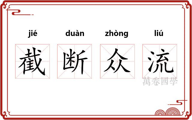 截断众流