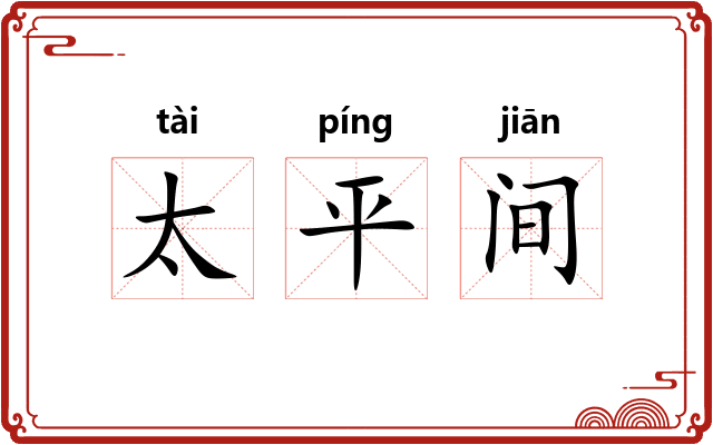 太平间 太平间