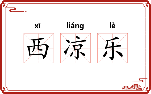 西凉乐