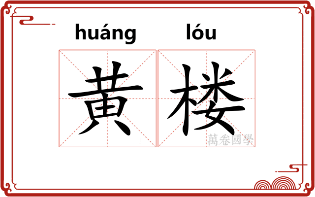 黄楼