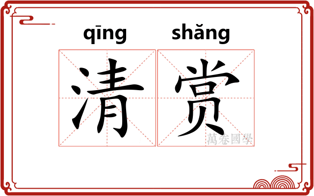 清赏