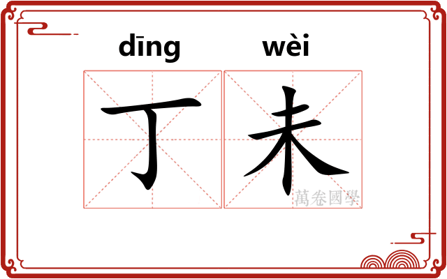 丁未
