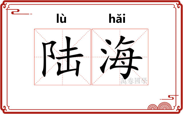 陆海