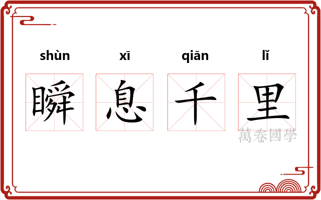 瞬息千里