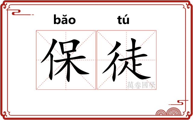 保徒