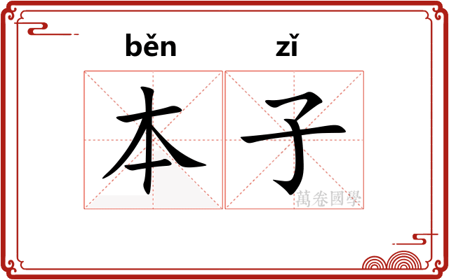 本子 本子