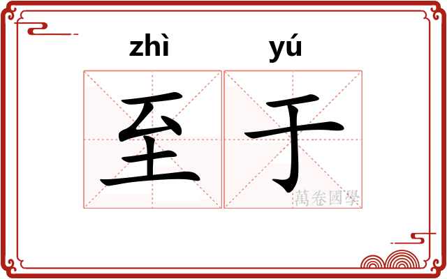 至于