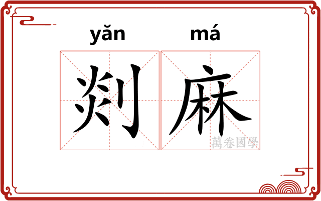 剡麻 剡麻