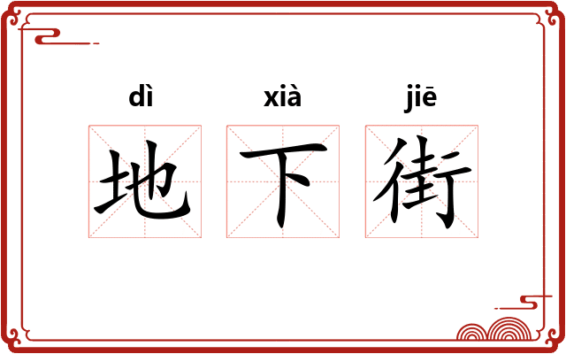 地下街
