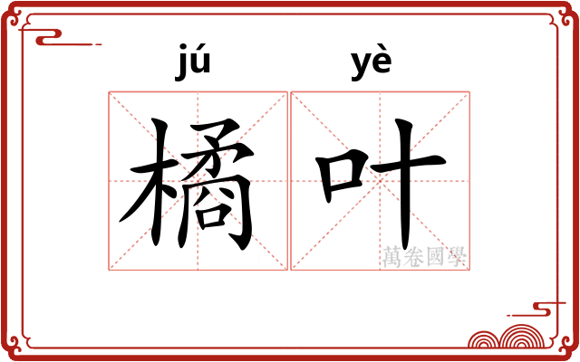橘叶