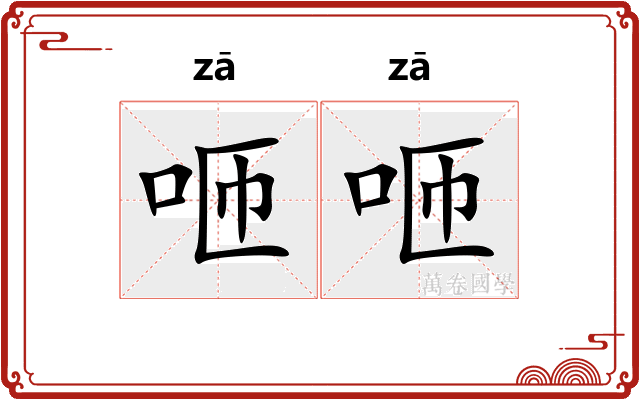 咂咂