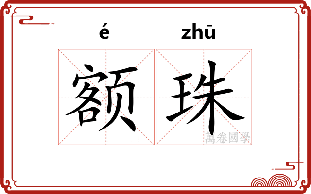 额珠