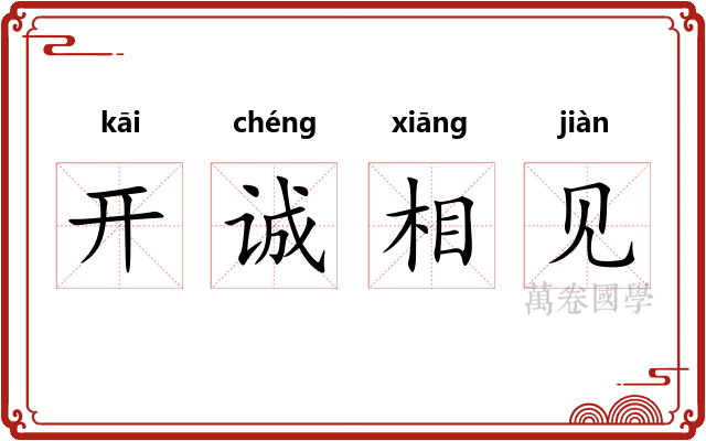 开诚相见
