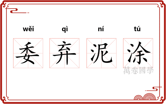委弃泥涂 委弃泥涂