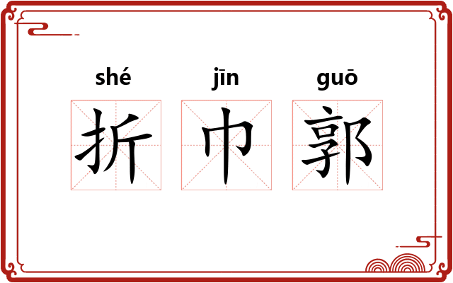 折巾郭