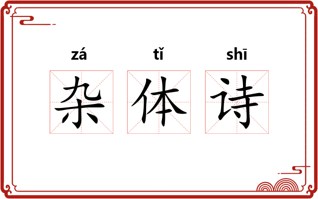 杂体诗