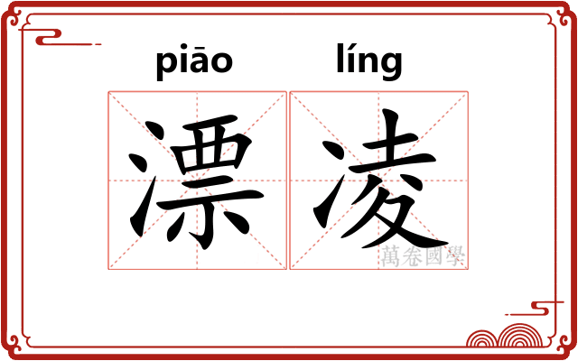 漂凌 漂凌