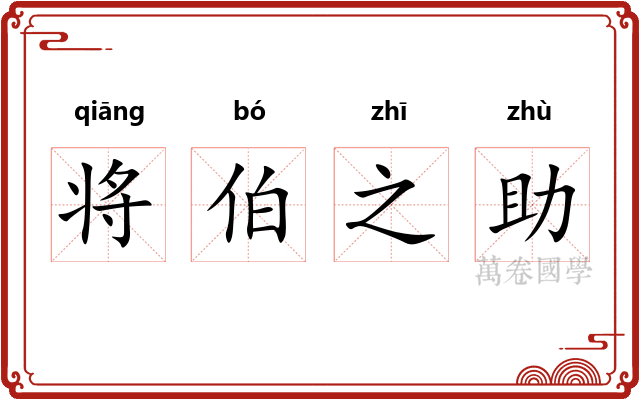 将伯之助