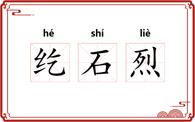 纥石烈 纥石烈