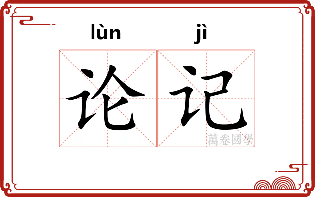 论记 论记