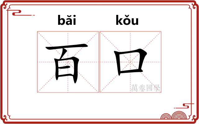 百口