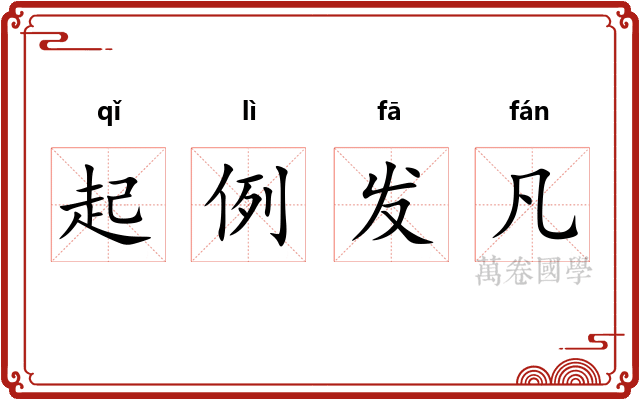 起例发凡