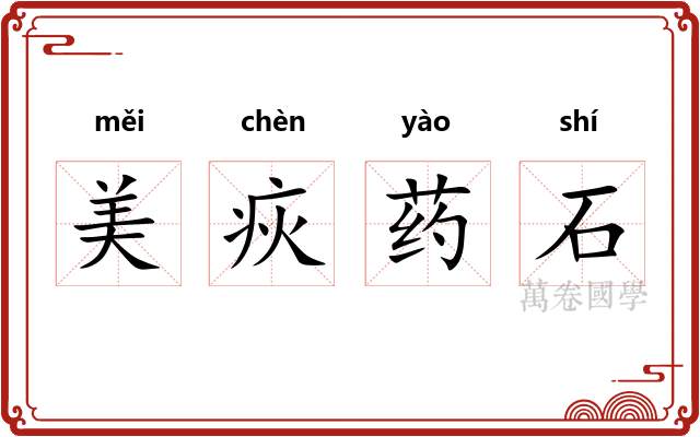 美疢药石