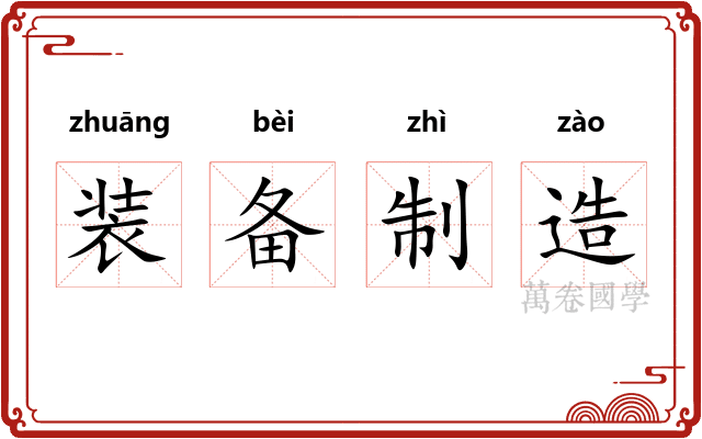 装备制造
