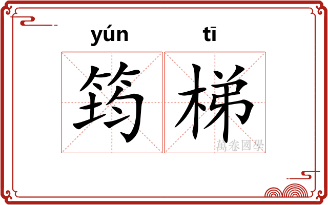 筠梯