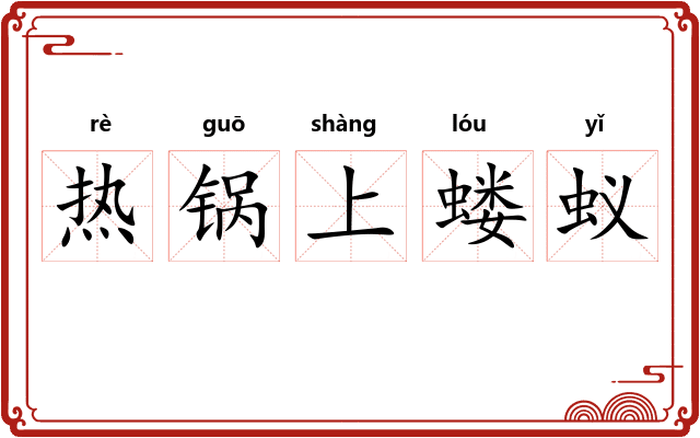 热锅上蝼蚁