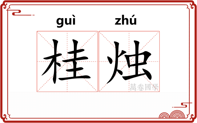 桂烛