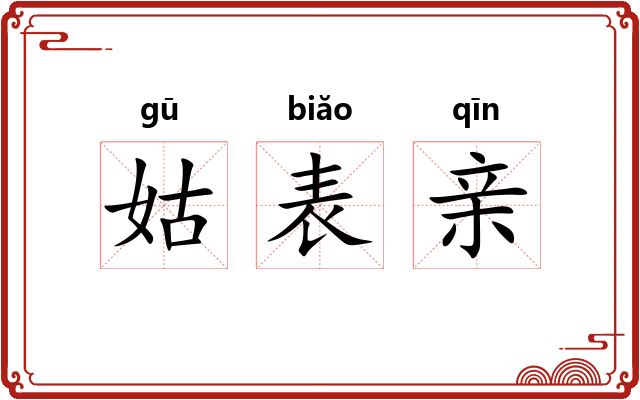 姑表亲 姑表亲