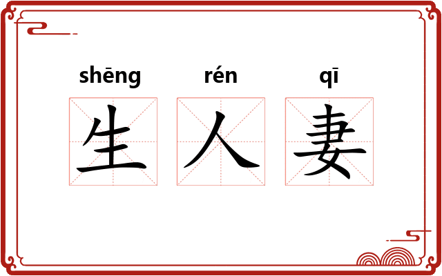 生人妻